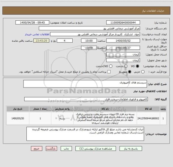 استعلام سیستم های کامپیوتری