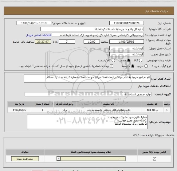 استعلام انجام امور مربوط به چاپ و تکثیر (ساختمان مرکزی و ساختمان شماره 2 )به مدت یک سال