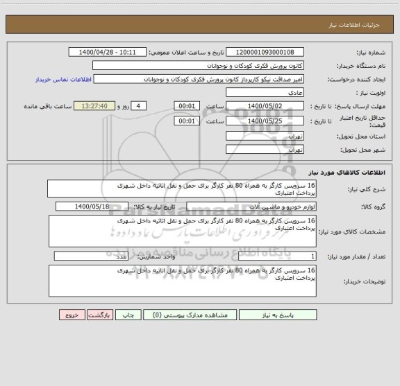 استعلام 16 سرویس کارگر به همراه 80 نفر کارگر برای حمل و نقل اثاثیه داخل شهری
پرداخت اعتباری