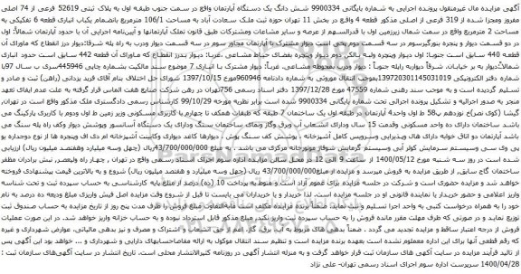 آگهی مزایده شش دانگ یک دستگاه آپارتمان واقع در سمت جنوب طبقه اول به پلاک ثبتی 52619 فرعی از 74 اصلی