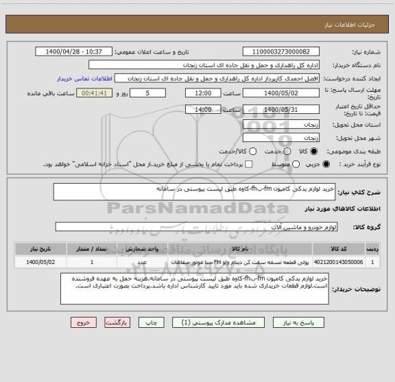 استعلام خرید لوازم یدکی کامیون fm-بfh-کاوه طبق لیست پیوستی در سامانه