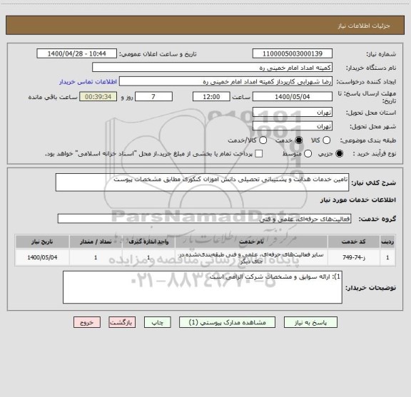 استعلام تامین خدمات هدایت و پشتیبانی تحصیلی دانش اموزان کنکوری مطابق مشخصات پیوست