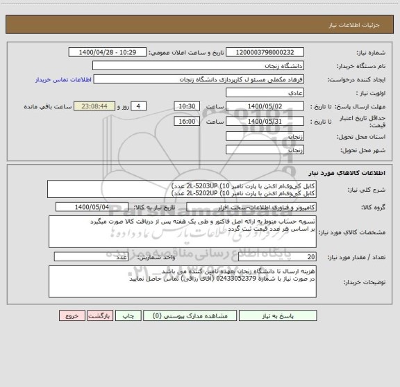 استعلام کابل کی وی ام ای تن با پارت نامبر 2L-5203UP (10 عدد)
کابل کی وی ام ای تن با پارت نامبر 2L-5202UP (10 عدد) 