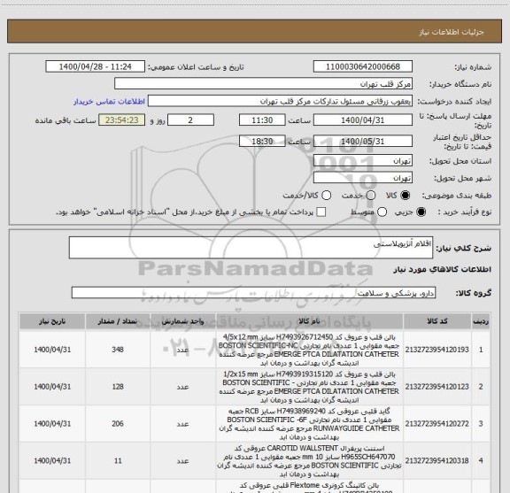 استعلام اقلام آنژیوپلاستی