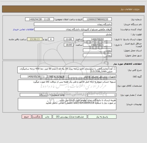 استعلام آون آزمایشگاهی با ترموستات قابل برنامه ریزی 20 پله ای (حجم 50 لیتر، دما 450 درجه سانتیگراد، جنس S.S.316L,1mm)
