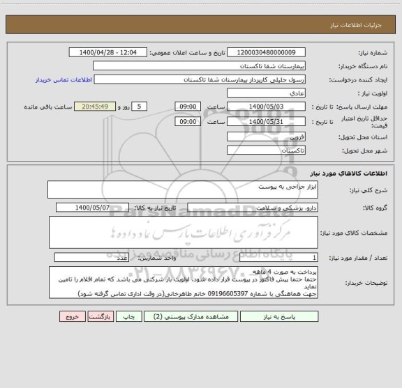 استعلام ابزار جراحی به پیوست