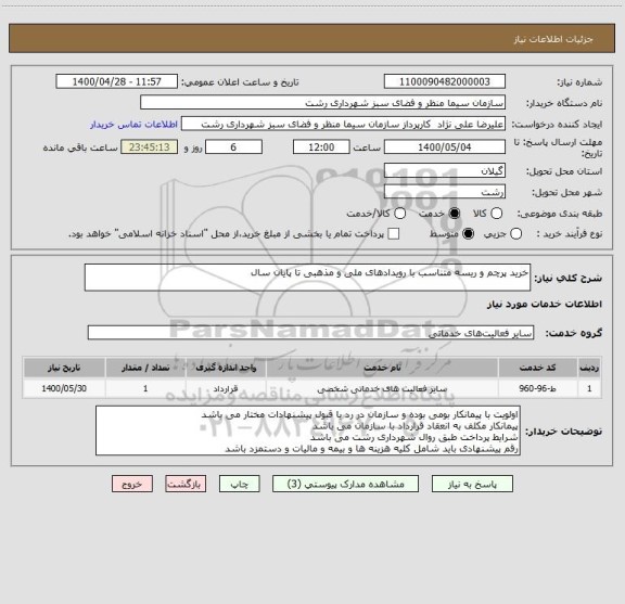 استعلام خرید پرچم و ریسه متناسب با رویدادهای ملی و مذهبی تا پایان سال