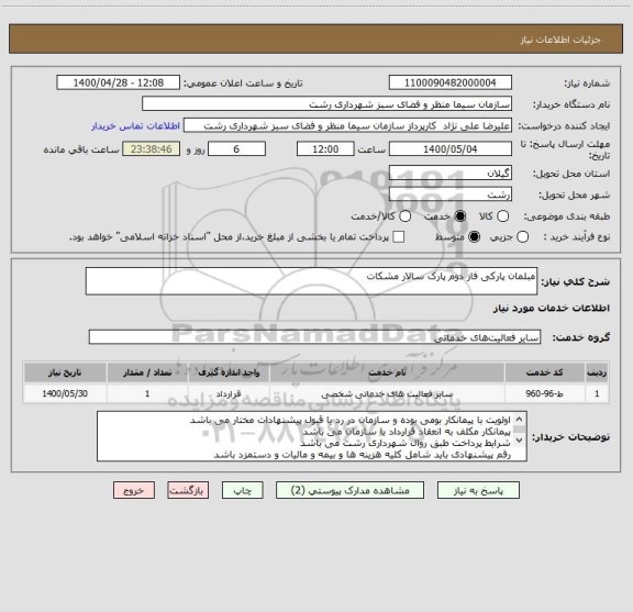 استعلام مبلمان پارکی فاز دوم پارک سالار مشکات