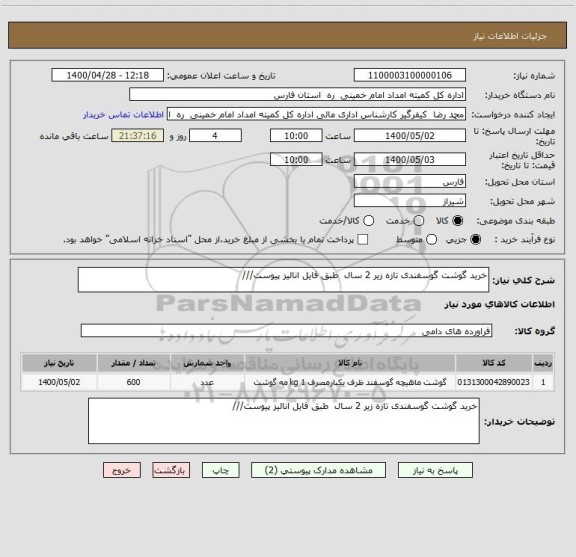 استعلام خرید گوشت گوسفندی تازه زیر 2 سال  طبق فایل انالیز پیوست///