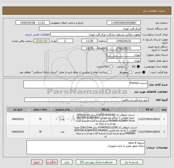 استعلام استنت Promus