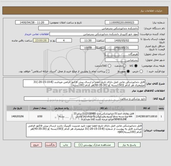 استعلام فایل دندانپزشکی مانی اصل دارای تاریخ انقضا م ارسال پیش فاکتور الزامی میباشد (8-10-15-20-)31 میلیمتری هر کدام )(150بسته )و (30-35-40)هر کدام (100بسته)