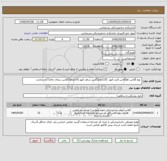 استعلام  نوع گلاس gcگلاس لایت کیور  (15)gc)(گلس سلف کیور (10)وgc(گلاس سمان دای(7)عددباشد 