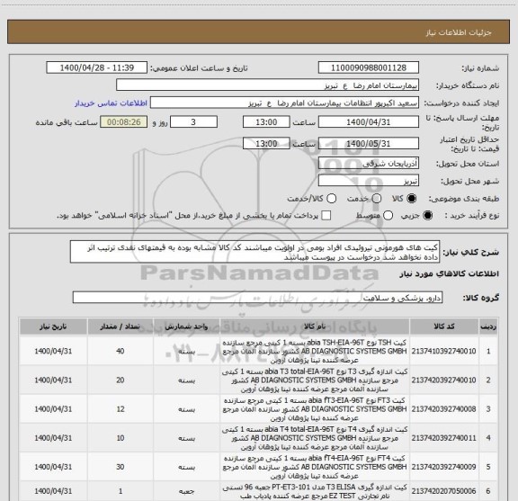 استعلام کیت های هورمونی تیروئیدی افراد بومی در اولویت میباشند کد کالا مشابه بوده به قیمتهای نقدی ترتیب اثر داده نخواهد شد درخواست در پیوست میباشد