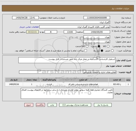 استعلام استقرار کارشناس 24ساعته در محل مرکز داده طبق مستندات فایل پیوست 