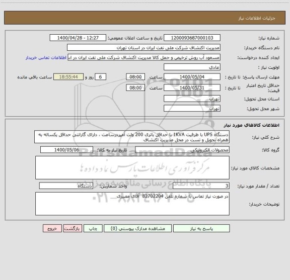 استعلام دستگاه UPS با ظرفیت 1KVA با حداقل باتری 200 ولت آمپردرساعت ، دارای گارانتی حداقل یکساله به همراه تحویل و تست در محل مدیریت اکتشاف 