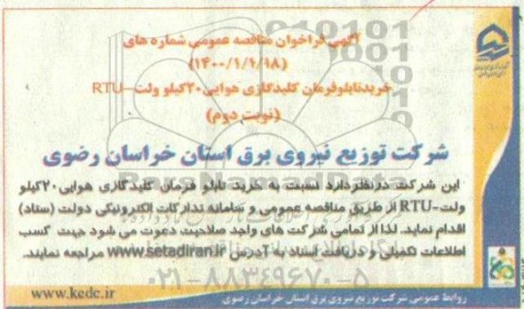 مناقصه خرید تابلو فرمان کلید گازی هوایی 20 کیلوولت - RTU  - نوبت دوم