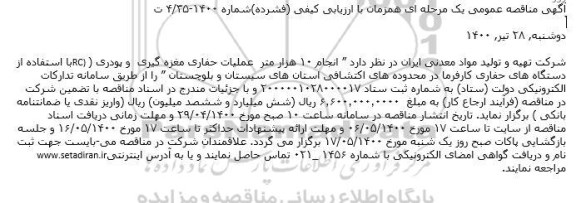 مناقصه  انجام ۱۰ هزار متر  عملیات حفاری مغزه گیری  و پودری