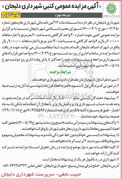 مزایده، مزایده اجاره 30 واحد کارگاهی به مساحت 60 متر ... - مرحله دوم نوبت اول 