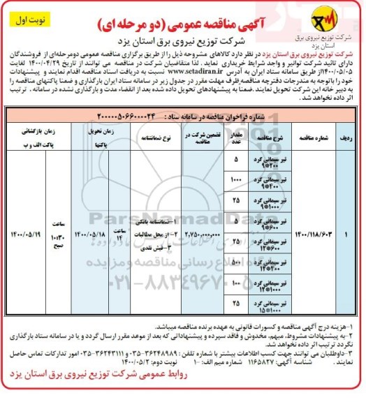 مناقصه، مناقصه خریداری کالاهای تیر سیمانی گرد .......