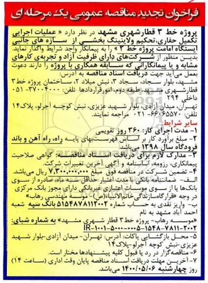 فراخوان تجدید مناقصه عملیات اجرایی تکمیل حفاری، تحکیم و لاینینگ بخشی از سازه های جانبی