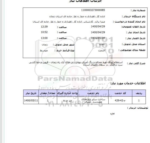 استعلام استعلام بهای تهیه مصالح و رنگ آمیزی نیوجرسی های آزاد راه زنجان - قزوین و خط کشی سرد ترافیکی در سطح راههای استان 