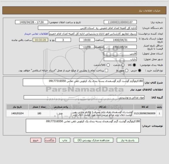 استعلام 180کیلوگرم گوشت گرم گوسفندی بسته بندی یک کیلویی تلفن تماس 09177316550