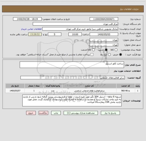 استعلام ساخت کاور استیل 