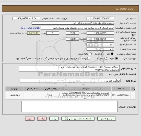 استعلام دستگاه استومیکرBagmixer  400p کمپانی Interscienceفرانسه
هماهنگی:09197272493