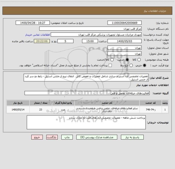 استعلام تعمیرات تخصصی اره استرنم سارنز شامل تعمیرات و تعویض کابل  انتقال نیرو از جنس استیل - رابط دو سر کرد از جنس استیل 