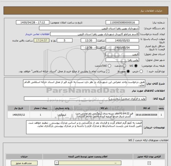 استعلام طبق درخواست واحد عمرانی این شهرداری در نظر دارد نسبت به خرید قیر از محل اسناد خزانه اسلامی اقدام نماید.