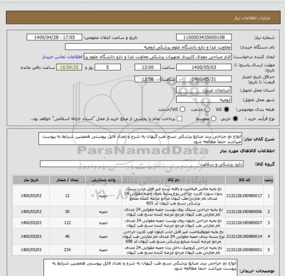 استعلام انواع نخ جراحی برند صنایع پزشکی نسج طب کیهان به شرح و تعداد فایل پیوستی همچنین شرایط به پیوست میباشد حتما مطالعه شود