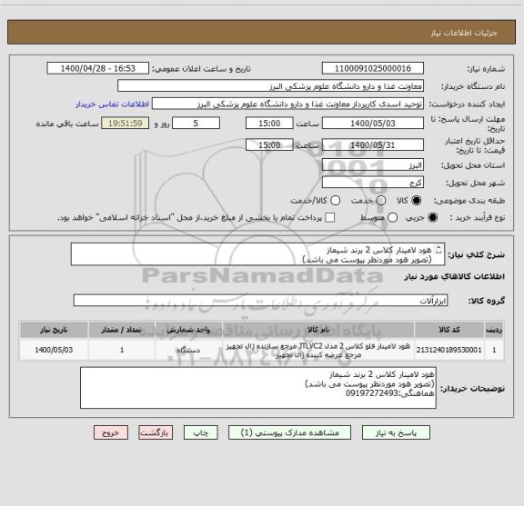 استعلام هود لامینار کلاس 2 برند شیماز
(تصویر هود موردنظر پیوست می باشد)
هماهنگی:09197272493