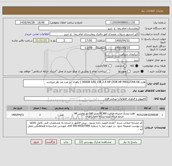 استعلام هارد 300GB SAS 15K 2.5 HP (FOR HP PROLITAN G6 ) بتعداد دو عدد مد نظر میباشد