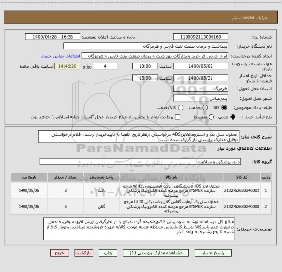 استعلام  محلول سل پک و استروماتولایزر4DS درخواستی ازنظر تاریخ انقضا به تاییدخریدار برسد، اقلام درخواستی درفایل مدارک پیوستی بار گزاری شده است 