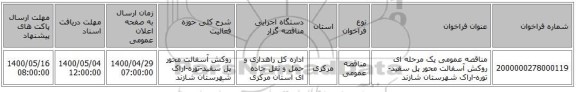 مناقصه عمومی یک مرحله ای روکش آسفالت محور پل سفید-توره-اراک شهرستان شازند