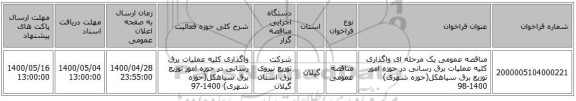 مناقصه عمومی یک مرحله ای واگذاری کلیه عملیات برق رسانی در حوزه امور توزیع برق سیاهکل(حوزه شهری) 1400-98