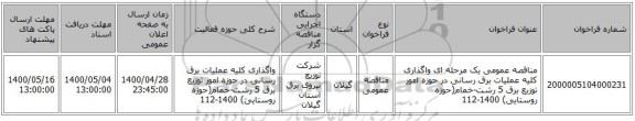 مناقصه عمومی یک مرحله ای واگذاری کلیه عملیات برق رسانی در حوزه امور توزیع برق 5 رشت-خمام(حوزه روستایی) 1400-112