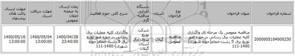 مناقصه عمومی یک مرحله ای واگذاری کلیه عملیات برق رسانی در حوزه امور توزیع برق 5 رشت-خمام(حوزه شهری) 1400-111