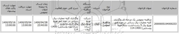 مناقصه عمومی یک مرحله ای واگذاری کلیه عملیات برق رسانی در حوزه امور توزیع برق 5 رشت-لشت نشا(حوزه روستایی) 1400-114