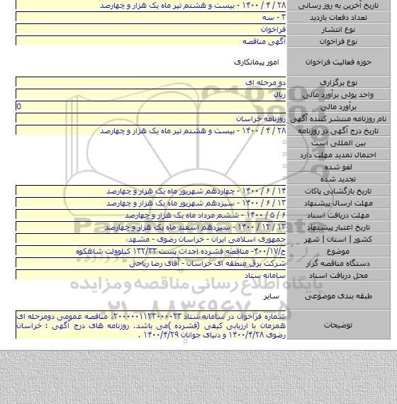 ح/۴۰۰/۱۷- مناقصه فشرده احداث پست ۱۳۲/۳۳ کیلوولت شاهکوه