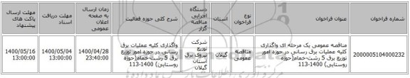 مناقصه عمومی یک مرحله ای واگذاری کلیه عملیات برق رسانی در حوزه امور توزیع برق 5 رشت-خمام(حوزه روستایی) 1400-113