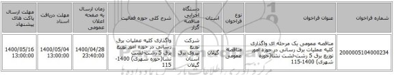 مناقصه عمومی یک مرحله ای واگذاری کلیه عملیات برق رسانی در حوزه امور توزیع برق 5 رشت-لشت نشا(حوزه شهری) 1400-115