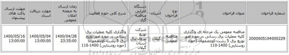 مناقصه عمومی یک مرحله ای واگذاری کلیه عملیات برق رسانی در حوزه امور توزیع برق 5 رشت-کوچصفهان (حوزه روستایی) 1400-110