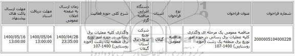 مناقصه عمومی یک مرحله ای واگذاری کلیه عملیات برق رسانی در حوزه امور توزیع برق منطقه یک رشت (حوزه روستایی) 1400-107