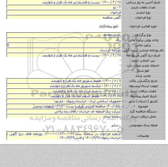 ح/۴۰۰/۱۸- مناقصه افزایش ظرفیت پست ۱۳۲/۲۰ کیلوولت پردیس