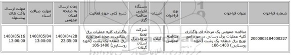 مناقصه عمومی یک مرحله ای واگذاری کلیه عملیات برق رسانی در حوزه امور توزیع برق منطقه یک رشت (حوزه روستایی) 1400-106