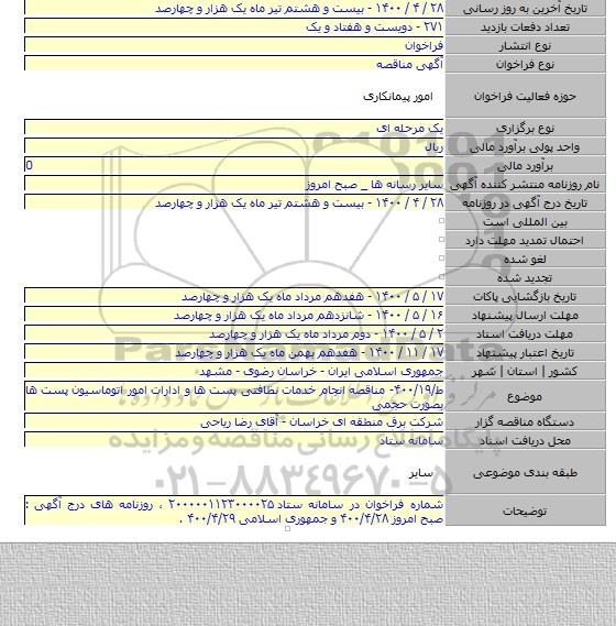 ط/۴۰۰/۱۹- مناقصه انجام خدمات نظافتی پست ها و ادارات امور اتوماسیون پست ها بصورت حجمی