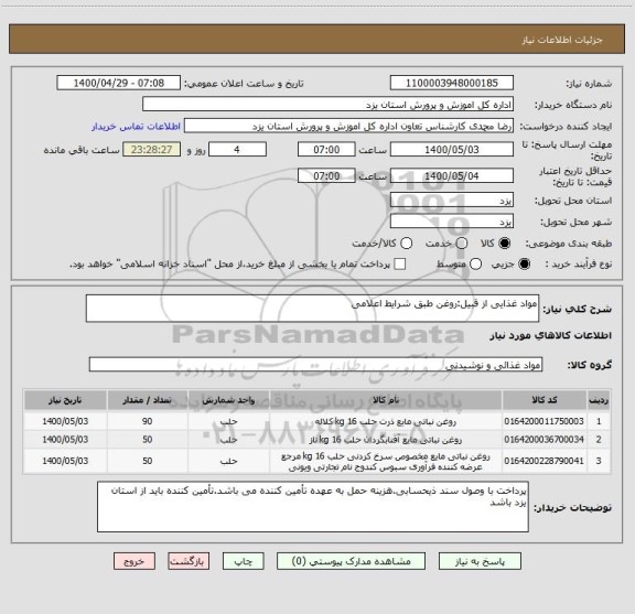 استعلام مواد غذایی از قبیل:روغن طبق شرایط اعلامی