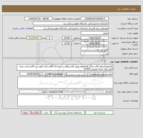 استعلام دفانتوم لابراتوار 20دستگاه هدفانتوم تزریق 6عددبلوک شیشه ای 80عددآرک آموزشی 30عددکیت بخیه 5عدد تک دندان تمرینی 14000