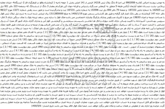 آگهی مزایده  6 دانگ پلاک ثبتی 14218 فرعی از 141 اصلی بخش 1